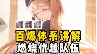 【NIKKE】百爆體系講解，火優個突思路分析
