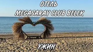 ОТЕЛЬ MEGASARAY CLUB BELEK - УЖИН. ВОРОВСТВО!
