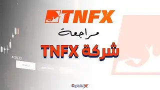 مراجعة شركة تيران  TNFX للتداول والاستثمار