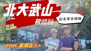 北大武山｜屏東單車路線｜外騎紀錄｜泰然咖啡｜潮洲冷熱冰｜feat.屏東最潮店長