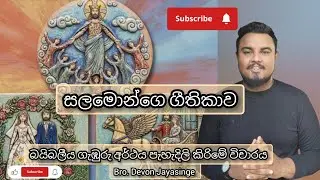 සලමොන්ගෙ ගීතිකාව අර්ථ පැහැදිලි කිරිම - 01  කොටස 