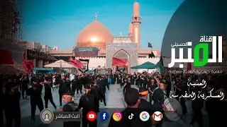 العتبة العسكرية المقدسة مباشر الان لإحياء ذكرى شهادة الإمام الحسن العسكري (ع)|7 ربيع الأول 1447هـ