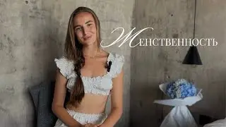 О женственности. Откуда берется наша женская энергия? 5 пунктов о том, как взращивать женственность.