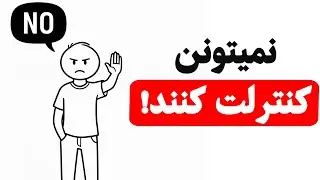 اگه این ۵ ویژگی رو داری، هیچ‌کس نمی‌تونه کنترلت کنه