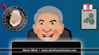 Election 2022 | Never Mind Epi 1 | devbhoominews |