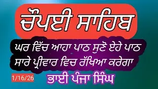 ਚੌਪਈ ਸਾਹਿਬ || chaupai sahib|| Full new vidio|| ਭਾਈ ਪੰਜਾ ਸਿੰਘ 