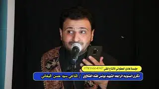 نعي مفجع الناعي سيد حسن البخاتي في ذكرى استشهاد يونس لفته الفتلاوي  في ناحيه الخير