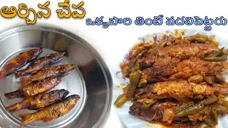 ఆర్చిన చేప చప్పిడి పరుగు చేపలు చిక్కుడుకాయలు కర్రీ కోనసీమ స్పెషల్ చాలా చాలా టేస్టీగా  WoW👌👌👌👌👌