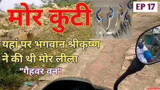 Mathura, Mor Kuti Barsana || Mor Kuti Vrindavan || मोर कुटी