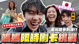 〖卡特〗在東京讓媽媽無上限刷卡😱「東京新宿限時購物🇯🇵🔥」半天就刷ＸＸ萬元！買到停不下來😂
