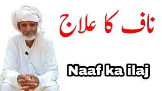 Naaf mein tail lagane ke fayde | Naaf talne ka ilaj | Naf ka ilaj|Naaf mein oil |Quick navel setting