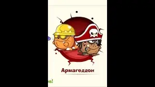 Армагеддон: Инженер & Пираты