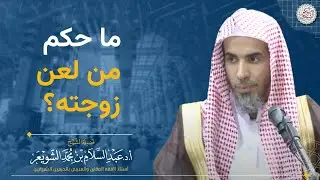 ما حكم من لعن زوجته؟
