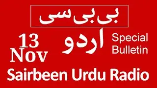 BBC urdu radio live - 13 Nov 2022 | BBC urdu radio Sairbeen | بی بی سی  اردو نیوز بلیٹن