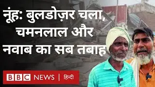 Nuh ground report: नूंह हिंसा के बाद अब लोगों के घरों और दुकानों पर चले बुलडोज़र (BBC Hindi)