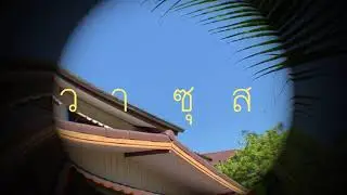 VASUZ x OREO - แค่ความหวัง (Lyrics video)