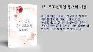 15장 무조건적인 용서와 기쁨