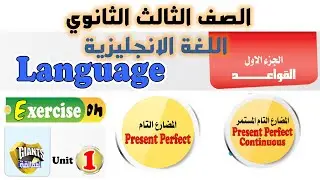 حل كتاب العمالقه تالته ثانوي 2026  كتاب Giants يونت 1 حل على زمن المضارع التام