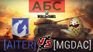 [AITER] (FlaberTV) vs [MGDAC] (FIameSong) АБС .
