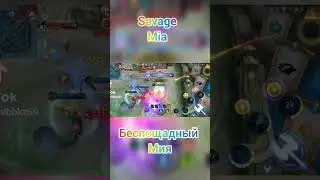 Беспощадный на Мие #mlbb #млбб #mobilelegends #savagemobilelegends #savagemlbb #беспощадный #метамл