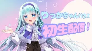 「りっかちゃんハウス」初生配信！