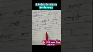 How is the copy checked in the board exam | Exam copy check video | #shorts #copycheckingvideo #10th