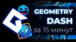Создай Geometry Dash за 15 минут | GameMaker