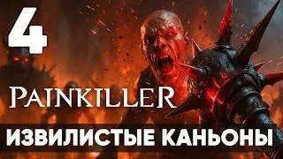 НОВЫЙ PAINKILLER 2025 - Возвращение Легенды? Прохождение на русском - Часть 4 - Извилистые каньоны