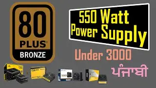 550 Watt | Power Supply | PSU | ਪੰਜਾਬੀ
