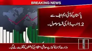 Pakistan Receives $1.2 Billion IMF Tranche: Major Boost for Reserves and Stability