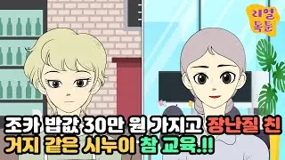 조카 밥값 30만 원 가지고 장난질 친 거지 같은 시누이 참 교육.!!