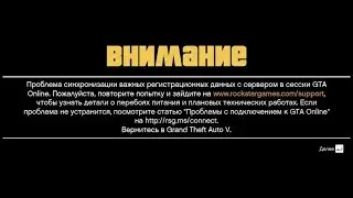 🚩 GTA Online Проблема синхронизации