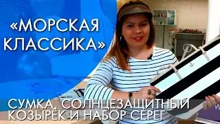 МОРСКАЯ КЛАССИКА | СЕРИЯ | ВИДЕООБЗОР | Ольга Полякова