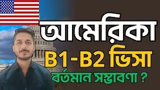 USA B1 B2 visa approval chances!