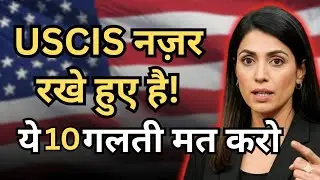 Green Card Holders Alert ⚠️ USCIS इन 10 गलतियों पर Action ले सकता है | 2025