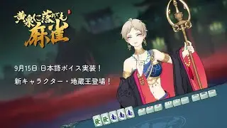 『黄泉に落ちても麻雀』日本語ボイス実装＆新キャラ「地蔵王」が本日正式登場！🔥