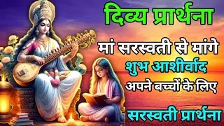 Maa saraswati Prayer For Blessings For Your Children.Most powerful Basant Panchami prayer.@loa