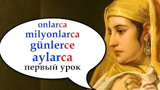 А-3 уровень. Ca Ce &Ccedil;a &Ccedil;e - как работает? Первый блок. Турецкий с нуля. Урок 57