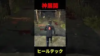 デッハ&ヒールテックで神脱出#deadbydaylight#りぜる #dbd #デッドバイデイライト#shorts