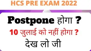 HCS PRE 2022 POSTPONE ? | HCS EXAM CANCEL UPDATE | HPSC HCS NEWS | HCS PRE 2021 POSTPONE | HPSC HCS