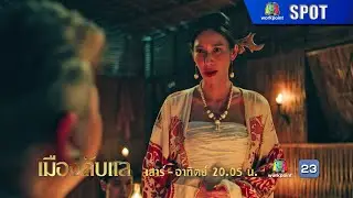 เมืองลับแล EP.15 | 19 ต.ค. 67 | SPOT