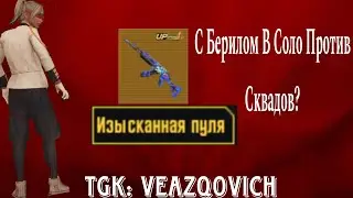 Разносим Фулл Радейку В Соло Против Сквадов С Берилла Золото?!