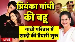 Priyanka Gandhi Daughter in Law Aviva Baig Live: प्रियंका गांधी की बहू | Rahul Gandhi | Raihan Vadra