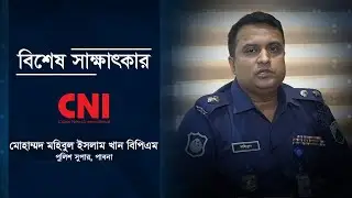 Md Mohibul islam khan || SP Pabna || Bangladesh Police || Special interview || CNI