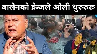 बालेनको क्रेजले ओली थुरूरूरू, भोलिदेखि निर्णायक खेल हुने डा.मिश्रको खुलासा: वास्तविक लडाई सुरुBalen