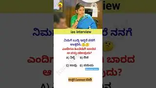 Ias Interview Questions #kannada #upsc #ias #shorts