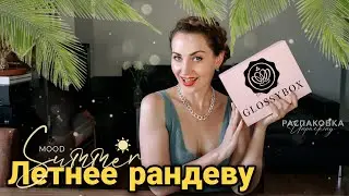 ОЧЕРЕДНОЙ ОБМАН ОТ GLOSSYBOX 😡| ЛЕТНЕЕ РАНДЕВУ #beautybox  | #Unboxing #glossybox Summer Rendezvous