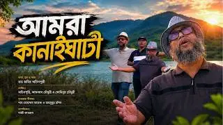 আমরা কানাইঘাটি। কানাইঘাট নিয়ে অচিনপুরি গান।