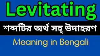 Levitating Meaning In Bengali /Levitating mane ki