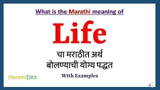 Life Meaning in Marathi | Life म्हणजे काय | Life in Marathi Dictionary |